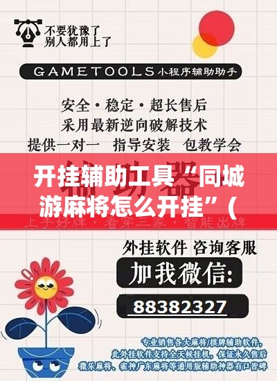 开挂辅助工具“同城游麻将怎么开挂	”(辅助神器)开挂详细教程