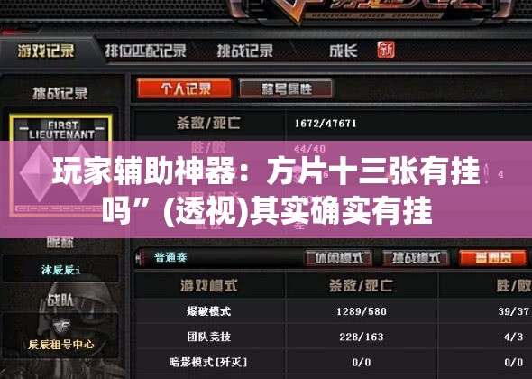 玩家辅助神器：方片十三张有挂吗”(透视)其实确实有挂