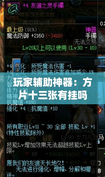 玩家辅助神器：方片十三张有挂吗”(透视)其实确实有挂