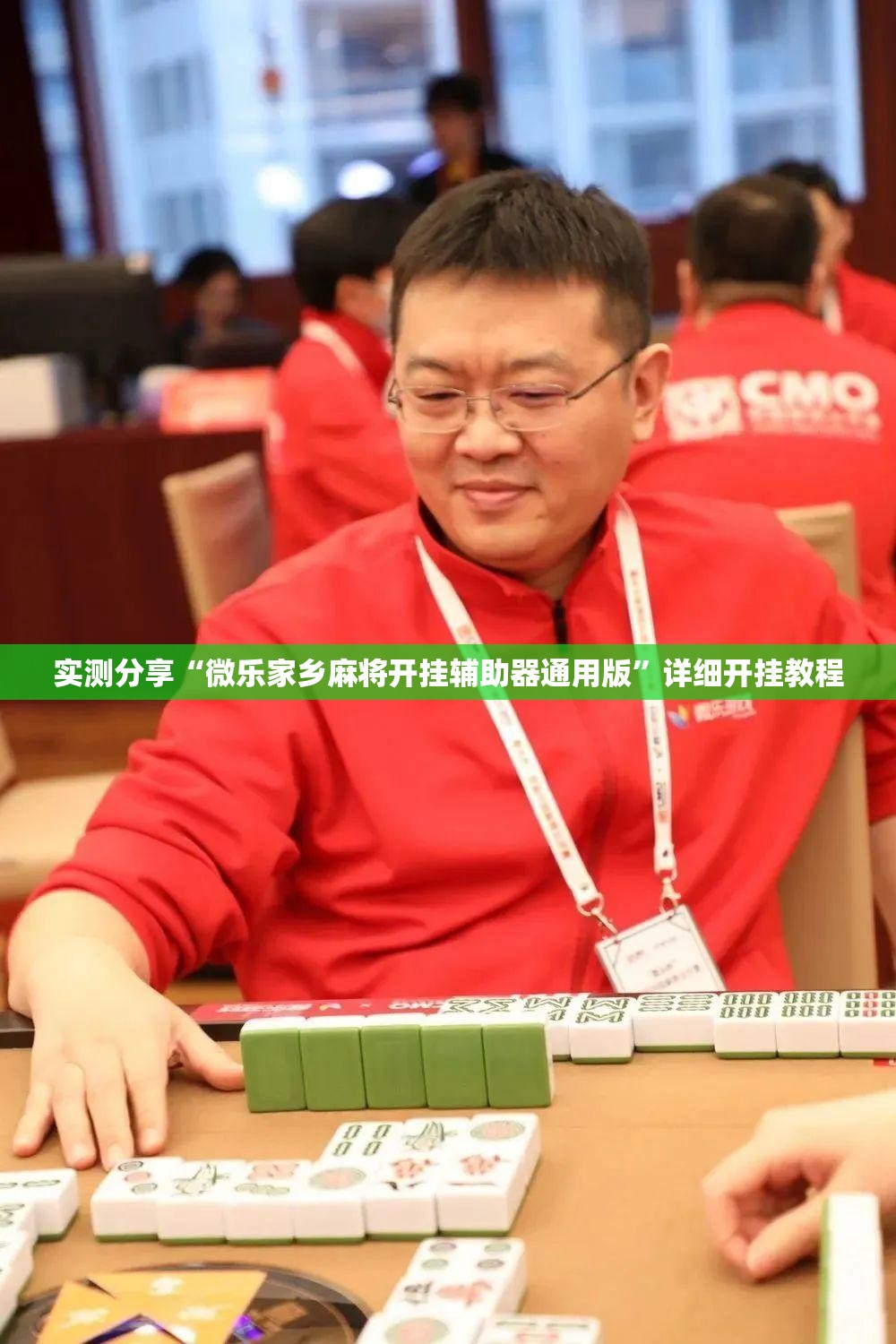 实测分享“微乐家乡麻将开挂辅助器通用版	”详细开挂教程