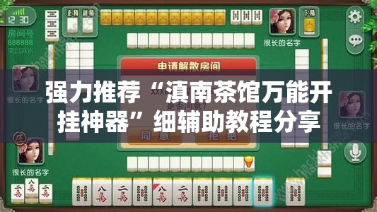 强力推荐“滇南茶馆万能开挂神器”细辅助教程分享