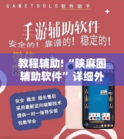 教程辅助!“陕麻圈辅助软件”详细外挂透视辅助软件教程