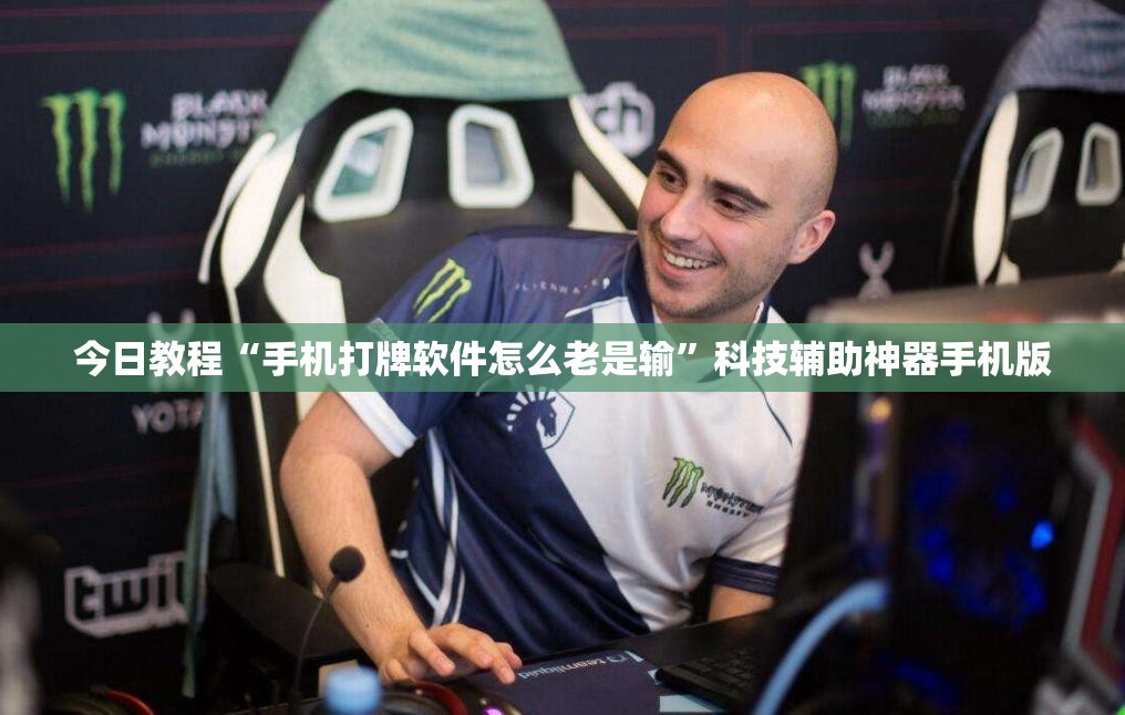 今日教程“手机打牌软件怎么老是输”科技辅助神器手机版