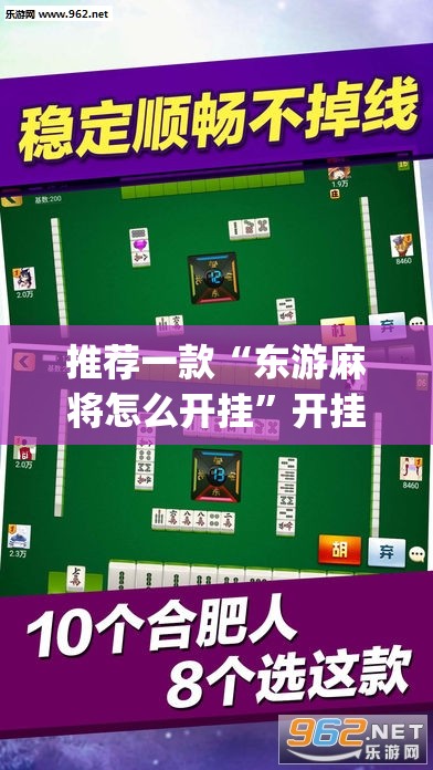 推荐一款“东游麻将怎么开挂	”开挂(透视)辅助教程
