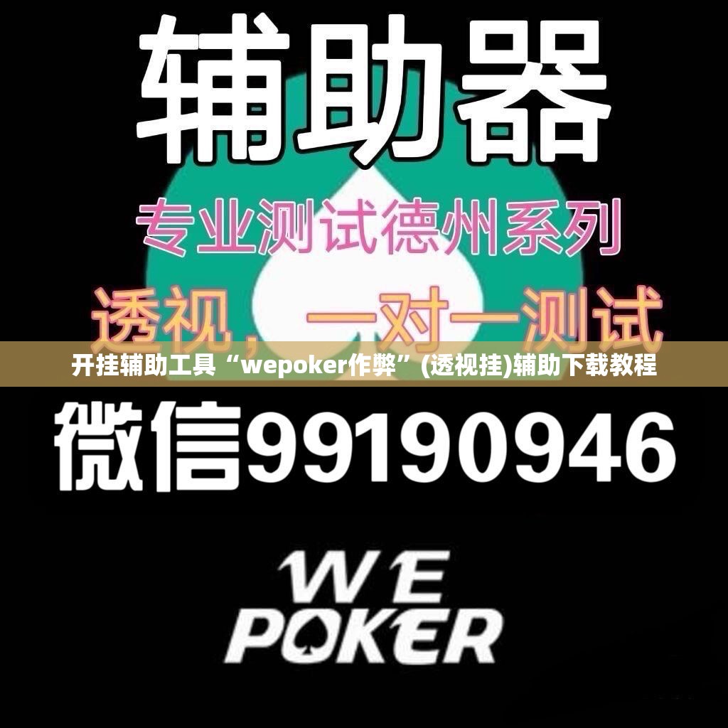 开挂辅助工具“wepoker作弊	”(透视挂)辅助下载教程