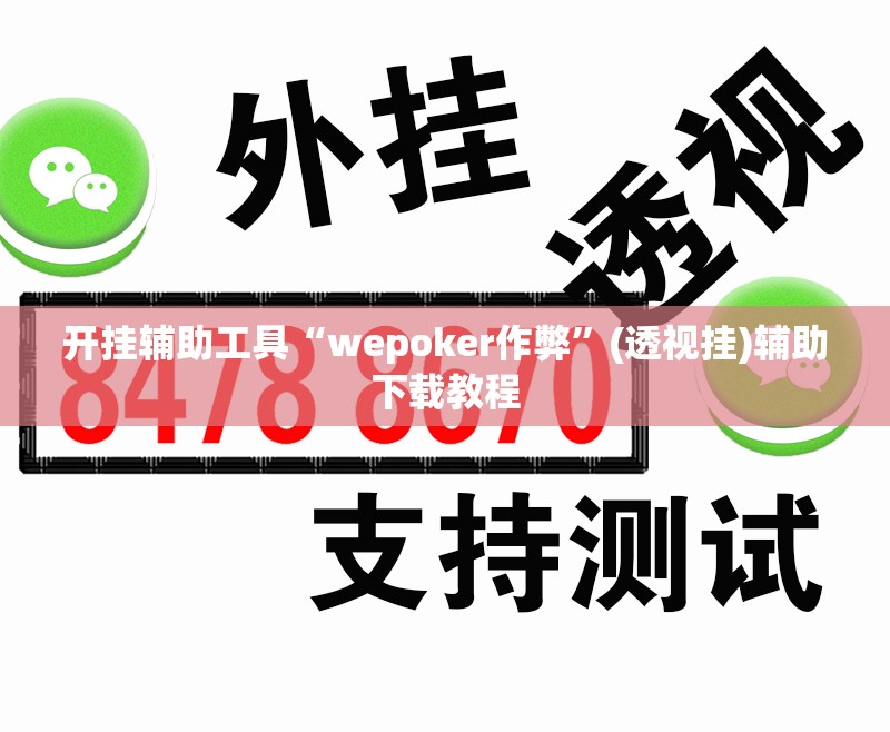 开挂辅助工具“wepoker作弊”(透视挂)辅助下载教程