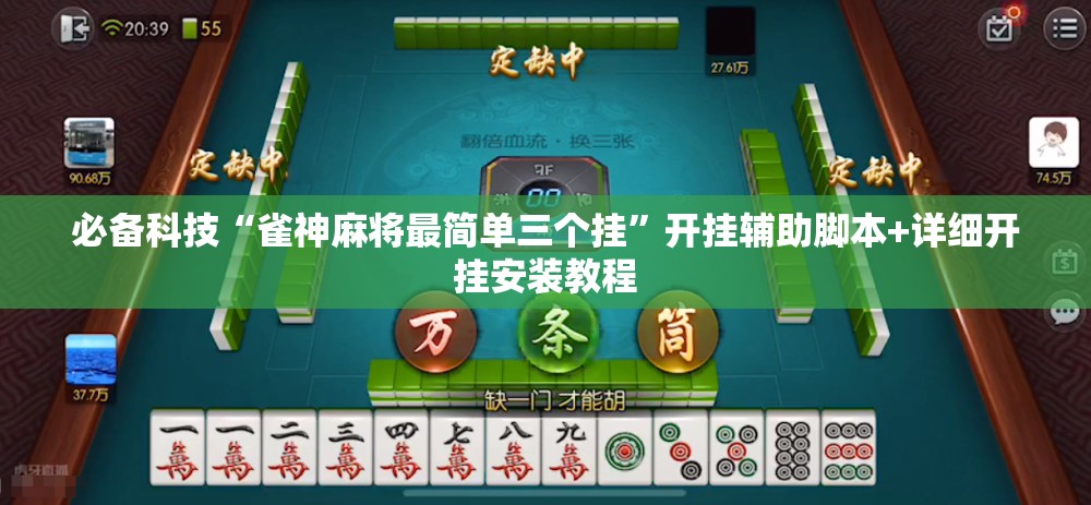 必备科技“雀神麻将最简单三个挂	”开挂辅助脚本+详细开挂安装教程