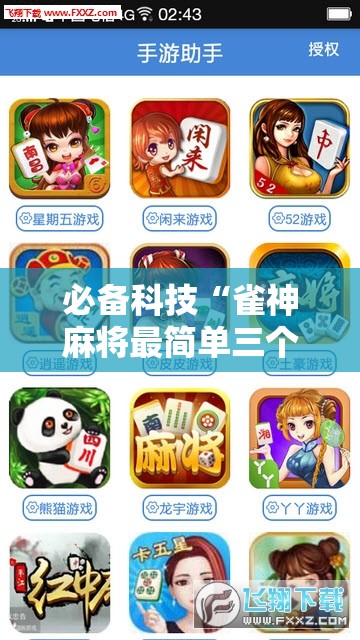 必备科技“雀神麻将最简单三个挂”开挂辅助脚本+详细开挂安装教程