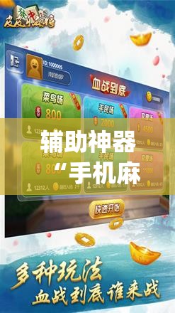 辅助神器“手机麻将怎样的开挂视频教程	”(免费)开挂辅助教学(最新辅助开挂教程)