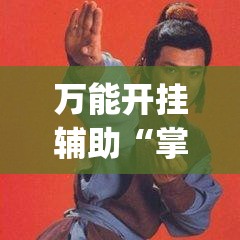 万能开挂辅助“掌游大厅有挂吗”(透视)其实确实有挂