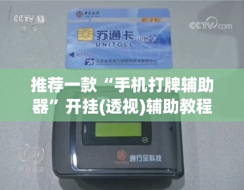 推荐一款“手机打牌辅助器	”开挂(透视)辅助教程