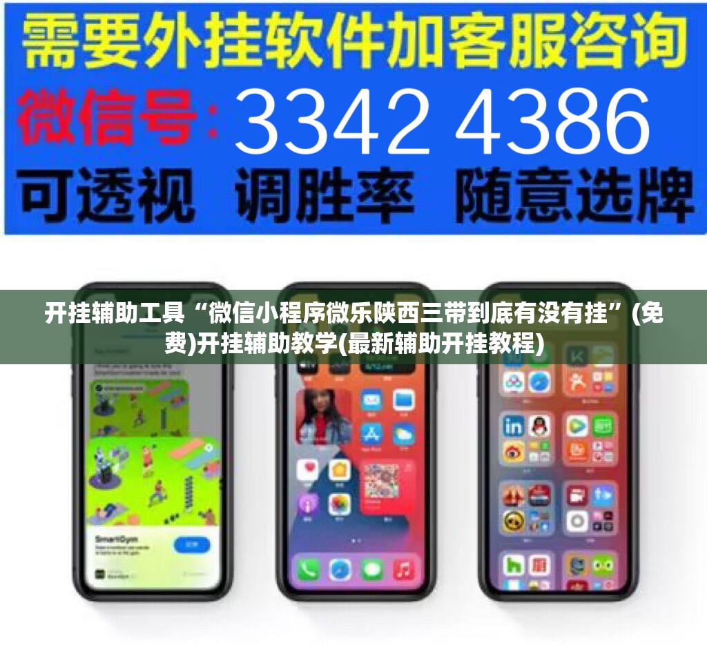 开挂辅助工具“微信小程序微乐陕西三带到底有没有挂”(免费)开挂辅助教学(最新辅助开挂教程)