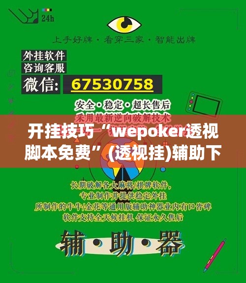 开挂技巧“wepoker透视脚本免费”(透视挂)辅助下载教程