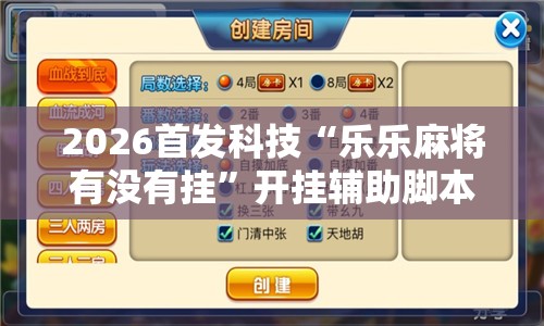 2026首发科技“乐乐麻将有没有挂”开挂辅助脚本+详细开挂安装教程