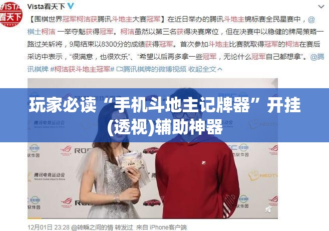 玩家必读“手机斗地主记牌器”开挂(透视)辅助神器