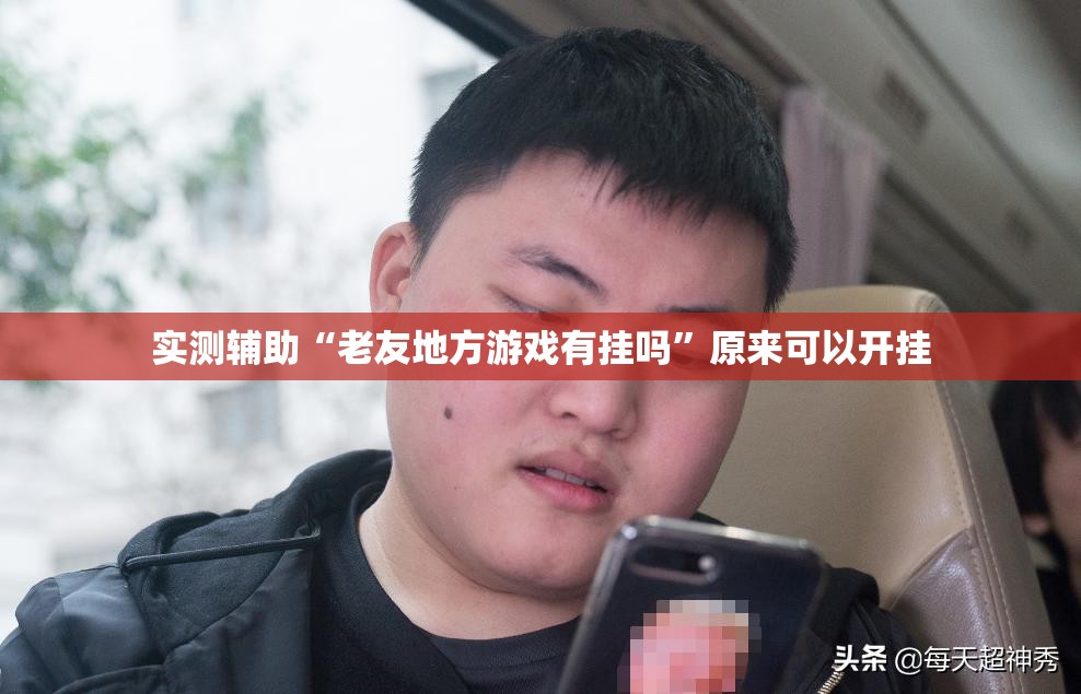 实测辅助“老友地方游戏有挂吗”原来可以开挂