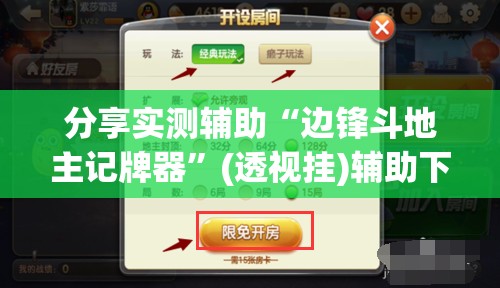 分享实测辅助“边锋斗地主记牌器”(透视挂)辅助下载教程