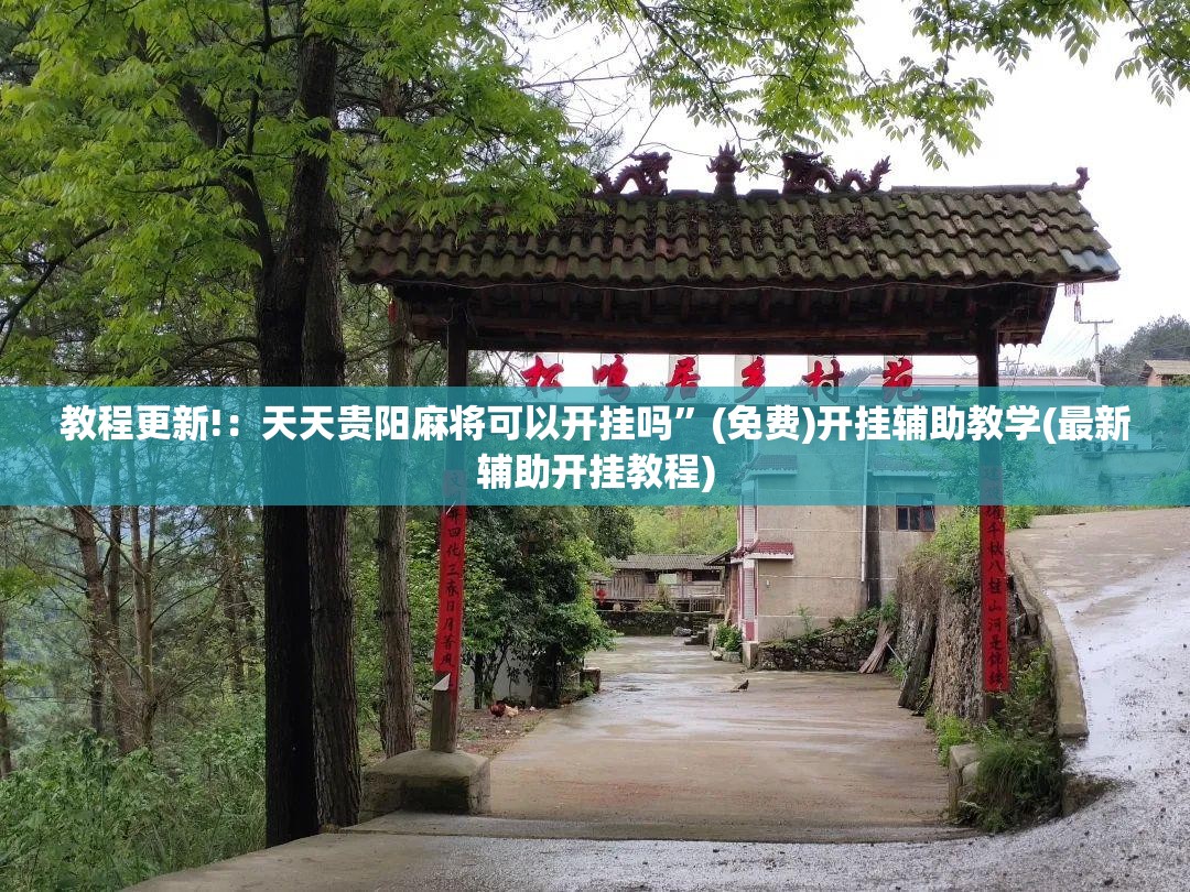 教程更新!：天天贵阳麻将可以开挂吗”(免费)开挂辅助教学(最新辅助开挂教程)