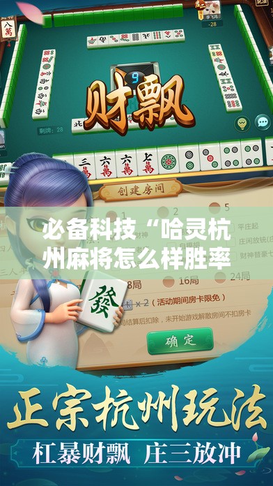 必备科技“哈灵杭州麻将怎么样胜率大”详细分享装挂步骤