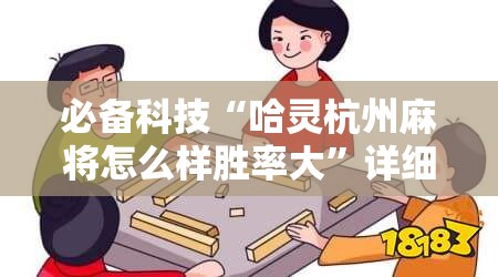 必备科技“哈灵杭州麻将怎么样胜率大	”详细分享装挂步骤