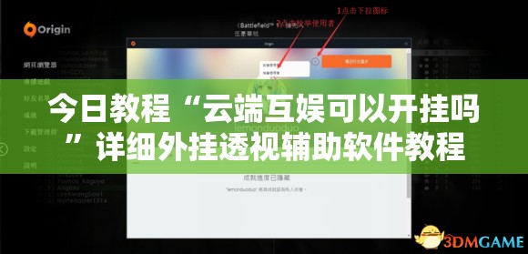 今日教程“云端互娱可以开挂吗	”详细外挂透视辅助软件教程
