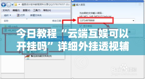 今日教程“云端互娱可以开挂吗”详细外挂透视辅助软件教程