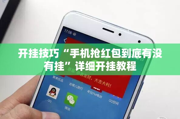开挂技巧“手机抢红包到底有没有挂	”详细开挂教程
