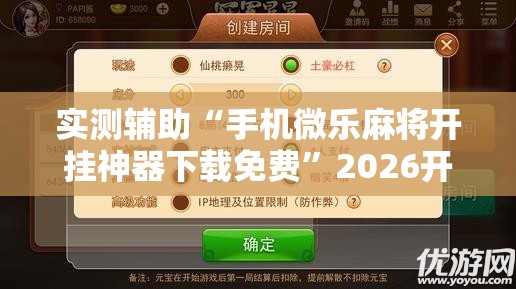 实测辅助“手机微乐麻将开挂神器下载免费”2026开挂教程步骤