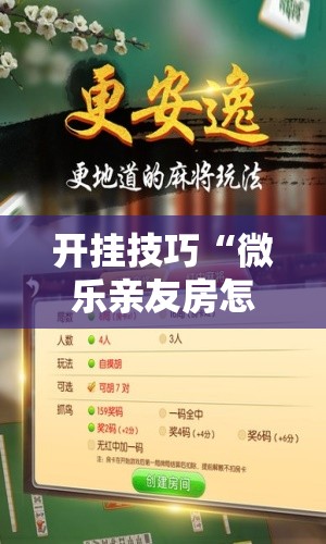 开挂技巧“微乐亲友房怎么提高好牌几率”原来可以开挂