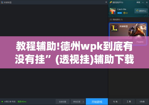 教程辅助!德州wpk到底有没有挂”(透视挂)辅助下载教程