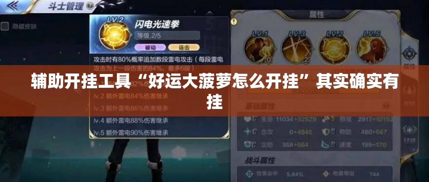 辅助开挂工具“好运大菠萝怎么开挂”其实确实有挂