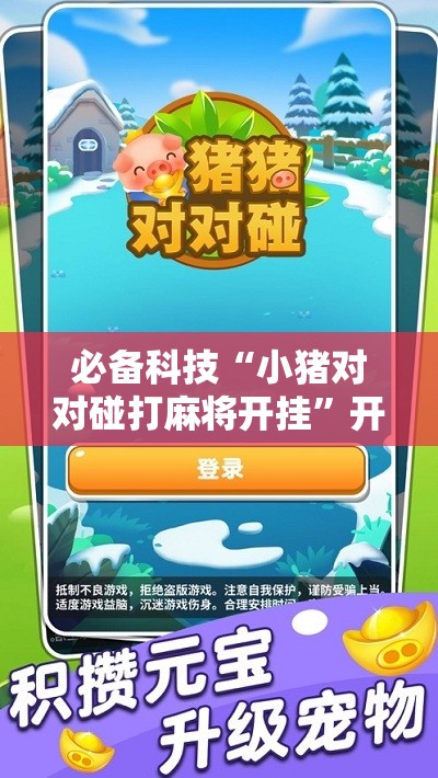 必备科技“小猪对对碰打麻将开挂	”开挂详细教程