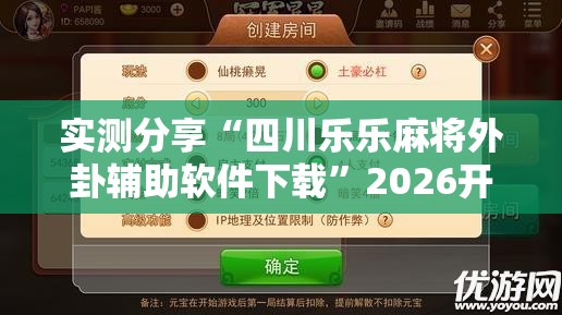实测分享“四川乐乐麻将外卦辅助软件下载	”2026开挂教程步骤