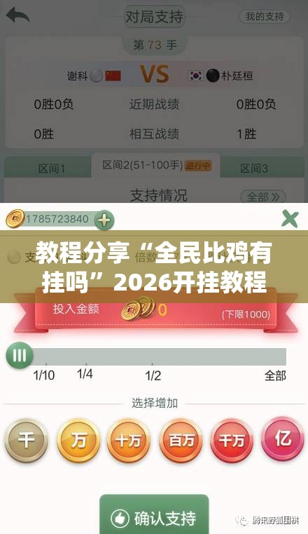 教程分享“全民比鸡有挂吗”2026开挂教程步骤