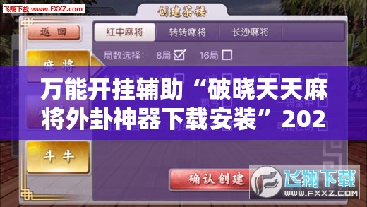 万能开挂辅助“破晓天天麻将外卦神器下载安装”2026开挂教程步骤