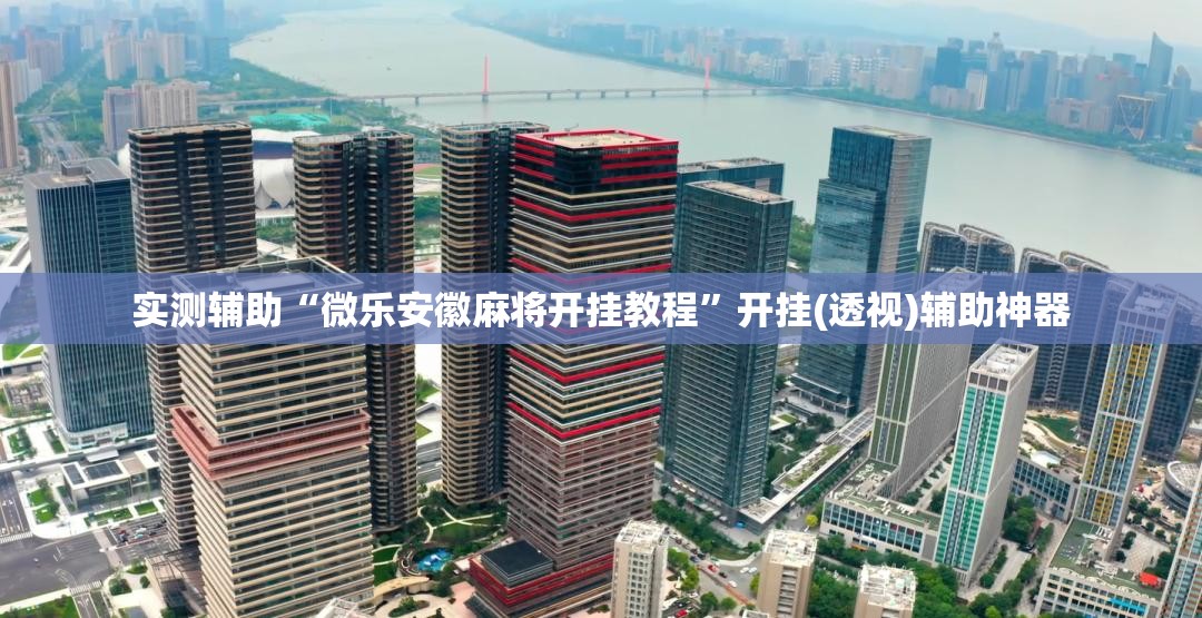 实测辅助“微乐安徽麻将开挂教程”开挂(透视)辅助神器