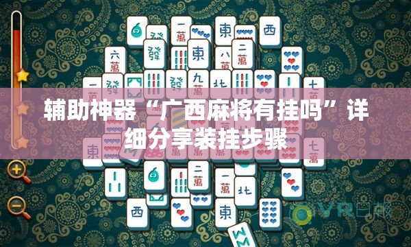 辅助神器“广西麻将有挂吗”详细分享装挂步骤