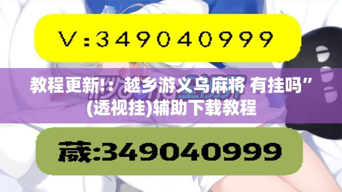 教程更新!：越乡游义乌麻将 有挂吗”(透视挂)辅助下载教程