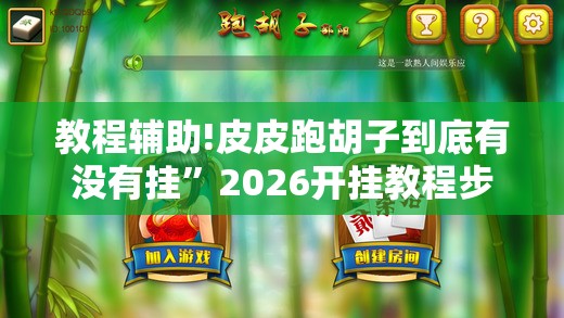 教程辅助!皮皮跑胡子到底有没有挂”2026开挂教程步骤
