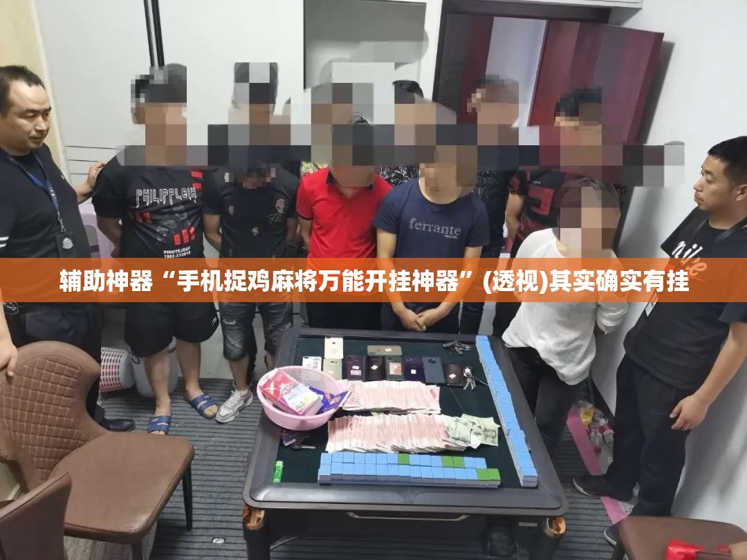 辅助神器“手机捉鸡麻将万能开挂神器”(透视)其实确实有挂
