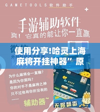 使用分享!哈灵上海麻将开挂神器”原来可以开挂
