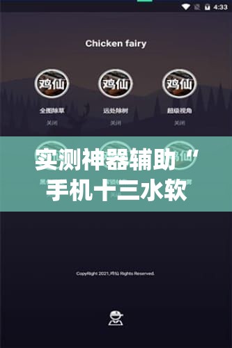 实测神器辅助“手机十三水软件开挂免费版(透视)”开挂辅助脚本+详细开挂安装教程