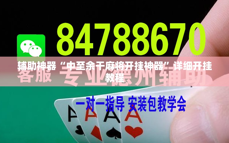 辅助神器“中至余干麻将开挂神器	”详细开挂教程