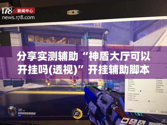 分享实测辅助“神盾大厅可以开挂吗(透视)”开挂辅助脚本+详细开挂安装教程