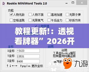 教程更新!：透视看牌器”2026开挂教程步骤