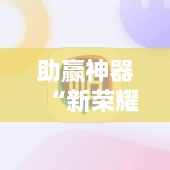 助赢神器“新荣耀大厅辅助”开挂辅助脚本+详细开挂安装教程