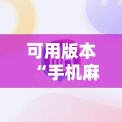 可用版本“手机麻将外卦神器下载安装免费”原来可以开挂