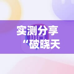 实测分享“破晓天天麻将外卦神器下载安装”(辅助神器)开挂详细教程