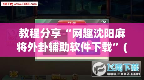 教程分享“网趣沈阳麻将外卦辅助软件下载”(辅助神器)开挂详细教程