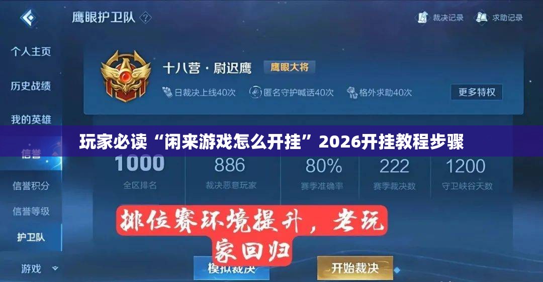 玩家必读“闲来游戏怎么开挂”2026开挂教程步骤